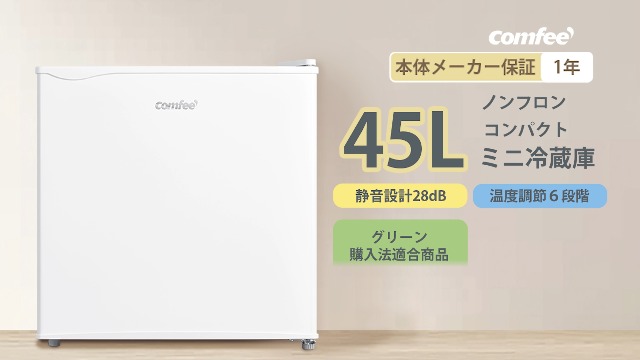 Amazon | COMFEE' 冷蔵庫 45L 幅47.2cm 右開き コンパクト 温度調節