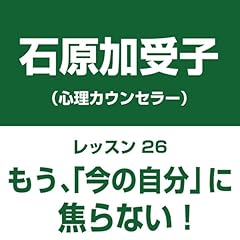 『自分中心心理学レッスン26「もう、今の自分に焦らない!」――他者中心社会からの抜け出し方レッスン』のカバーアート