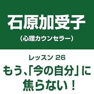 『自分中心心理学レッスン26「もう、今の自分に焦らない!」――他者中心社会からの抜け出し方レッスン』のカバーアート