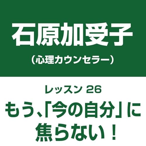 自分中心心理学レッスン26「もう、今の自分に焦らない!」――他者中心社会からの抜け出し方レッスン Audiolibro Por 石原 加受子 arte de portada