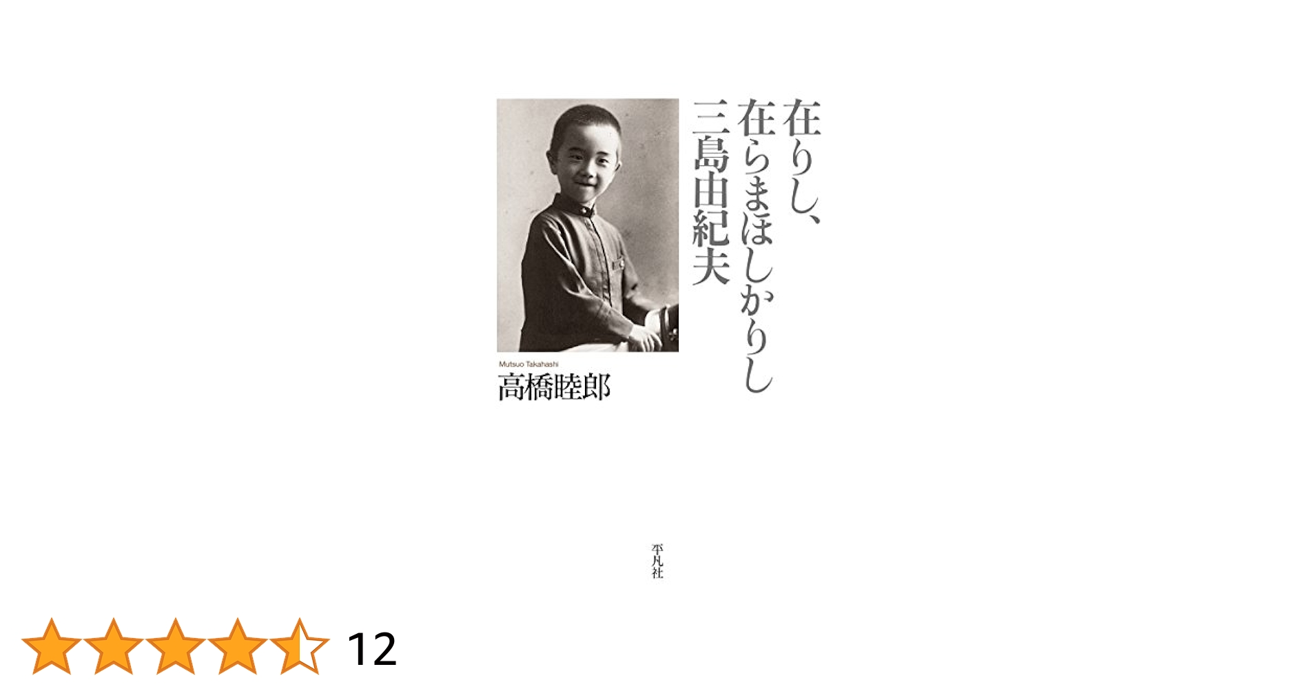 送料無料 2冊 三島由紀夫とニーチェ 非在の海 三島由紀夫と戦後社会のニヒリズム Amazon.co.jp: 在りし、在らまほしかりし三島由紀夫 : 高橋 睦郎: 本