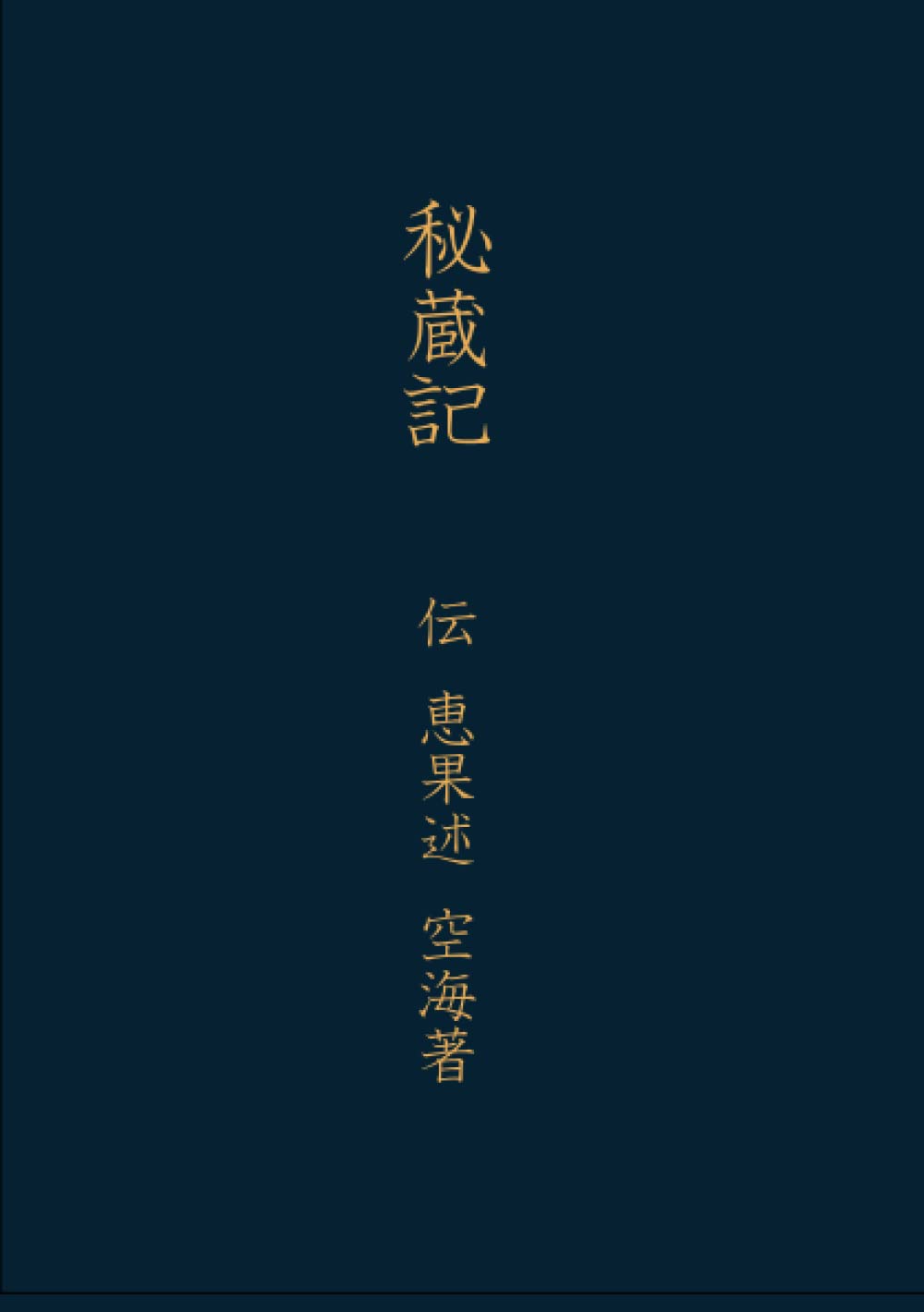Amazon.co.jp: 秘蔵記 : 空海: 本