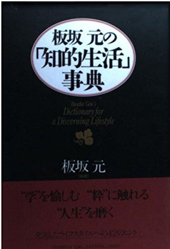 板坂元の「知的生活」事典の詳細を見る