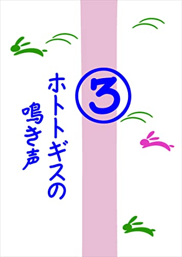 ホトトギスの鳴き声3