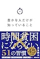 豊かな人だけが知っていること: 時間貧困にならない51の習慣