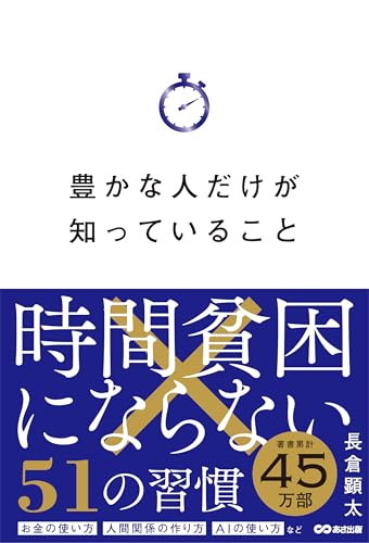 豊かな人だけが知っていること: 時間貧困にならない51の習慣