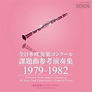 Amazon.co.jp 全日本吹奏楽コンクール課題曲参考演奏集 19791982 ミュージック