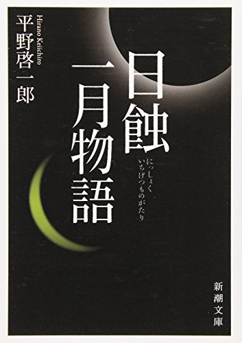 日蝕・一月物語 (新潮文庫)