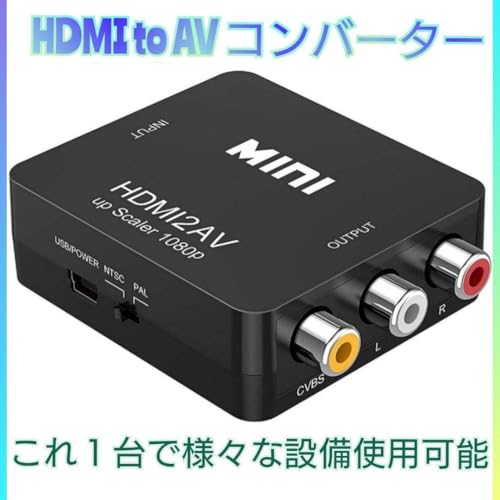 HDMI to AV RCA 変換アダプター ケーブル 変換 コンバーター コま