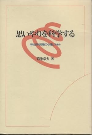 思いやりを科学する 菊池 章夫著 思いやりを科学する: 向社会的行動の心理とスキル』｜感想