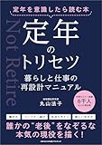 119円お得!定年を意識したら読む本 定年のトリセツ 暮らしと仕事の再設計マニュアル