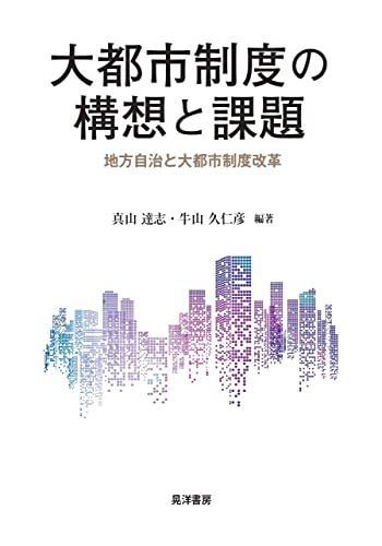 大都市制度の構想と課題――地方自治と大都市制度改革――