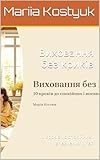 Виховання без криків: 10 кроків до спокійних і впевнених дітей (Italian Edition)