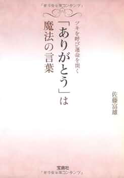 ツキを呼び運命を開く ありがとうは魔法の言葉 (宝島社文庫) | 佐藤