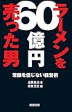 387円「ラーメンを60億円売った男」