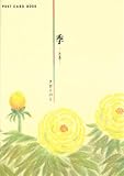季-とき- POST CARD BOOK (新風舎文庫)
