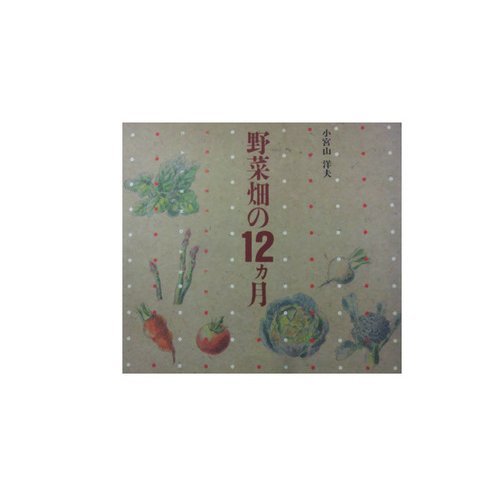 野菜畑の１２カ月   /講談社/小宮山洋夫（単行本） Amazon.co.jp: 小宮山 洋夫: 本、バイオグラフィー、最新