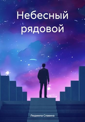Небесный рядовой (Russian Edition)
