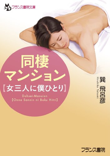 同棲マンション【女三人に僕ひとり】 (フランス書院文庫)