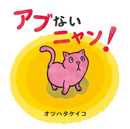 アブないニャン!