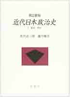 Amazon.co.jp: 近代日本政治史 1 増訂新版 : 黒川 貢三郎, 瀧川