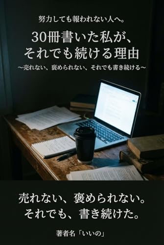 Kindle出版で売れない理由: 30冊書いても結果が出なかった私が、それでも書き続けた理由