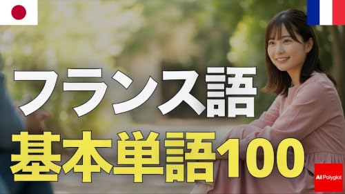 フランス語基本単語100 | 音声学習 | リスニング