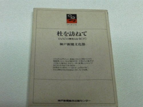 杜を訪ねて―ひょうごの神社とお寺〈下〉 (のじぎく文庫)