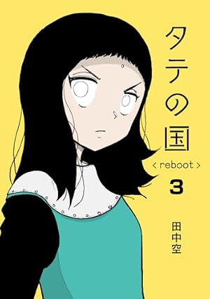 【初版】タテの国 reboot 1〜7巻セット 田中空 タテの国 reboot 1 | 田中空 |本 | 通販 | Amazon