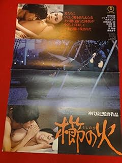 ub35042櫛の火ポスター 神代辰巳 草刈正雄 桃井かおり ジャネット八田 高橋洋子 岸田森
