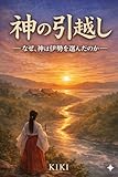 神の引越し: なぜ、神は伊勢を選んだか Kiki History Series