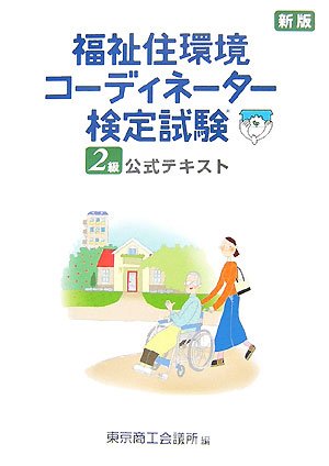 福祉住環境コーディネーター検定試験2級公式テキスト 新版 | 東京商工