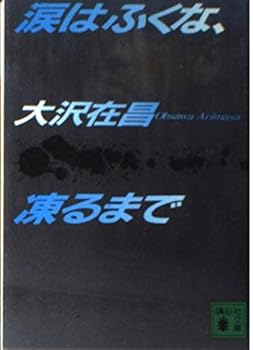 Paperback Bunko ?????????? [Namida wa fukuna koru made] [Japanese] Book