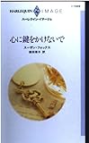 心に鍵をかけないで (ハーレクイン・イマージュ I1449)