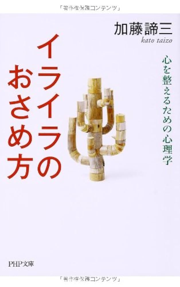 【中古】 イライラのおさめ方 心を整えるための心理学/ＰＨＰ研究所/加藤諦三 イライラのおさめ方 (PHP文庫) | 加藤 諦三 |本 | 通販 | Amazon