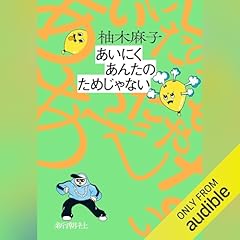 『あいにくあんたのためじゃない』のカバーアート