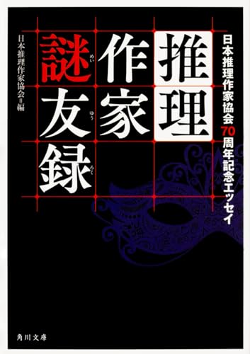 推理作家謎友録 日本推理作家協会70周年記念エッセイ (角川文庫)