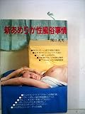 新あめりか性風俗事情 (1980年)