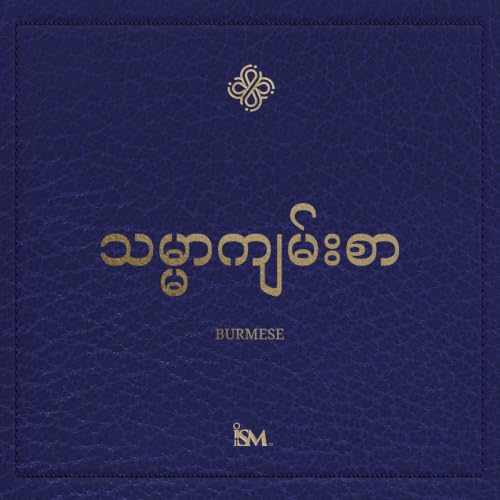 သမ္မာကျမ်းစာ - မြန်မာ (Burmese, ဓမ္မသစ်ကျမ်း + ဆာလံကျမ်းနှင့် သုတ္တံကျမ်း) cover art