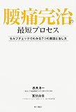腰痛完治の最短プロセス セルフチェックでわ...