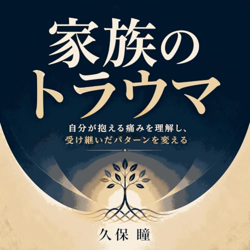 家族のトラウマ：自分が抱える痛みを理解し、受け継いだパターンを変える cover art