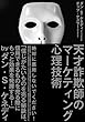 セール中のKindle本8:天才詐欺師のマーケティング心理技術