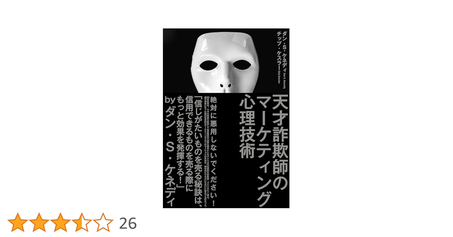 現代広告の心理技術101 天才詐欺師のマーケティング心理技術 現代広告の心理技術101: お客が買わずにいられなくなる心の