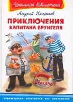 Adventures of Captain Vrungel (School Library) / Priklyucheniya kapitana Vrungelya 5465001844 Book Cover