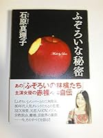 ふぞろいな秘密 4575299383 Book Cover