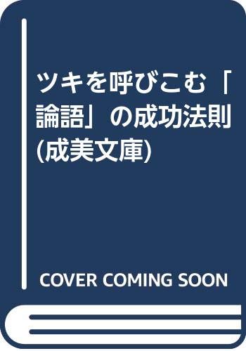 ツキを呼びこむ「論語」の成功法則 (成美文庫)の詳細を見る