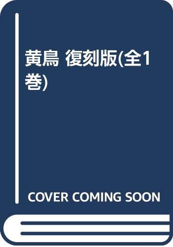 黄鳥 復刻版(全1巻)