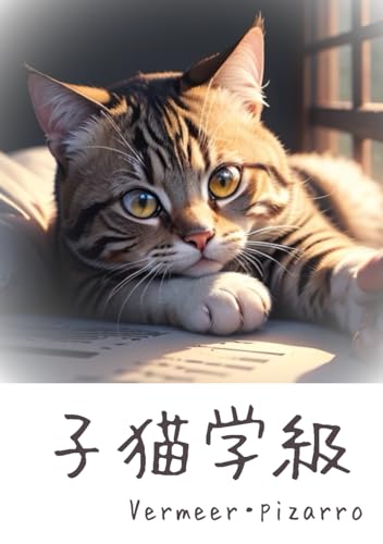 子猫学級 (Japanese Edition)