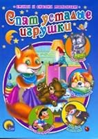Sleeping tired toys / Spyat ustalye igrushki 5378011418 Book Cover