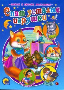 Hardcover Sleeping tired toys / Spyat ustalye igrushki [Russian] Book